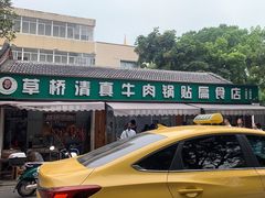 -草桥清真牛肉锅贴扁食店