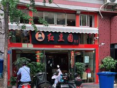 门面-红豆园(文林街店)