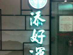 门面-添好运点心专门店(中环IFC店)