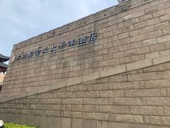 -苏州吴宫泛太平洋酒店
