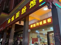 门面-肆姐面粉馆(坡子街店)