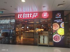 门面-比格比萨自助(万柳华联店)