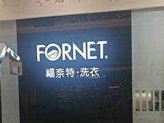 -福奈特洗衣·洗鞋·奢侈品护理(苏河湾店)