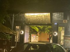 -浮何烤铺(桐梓林店)