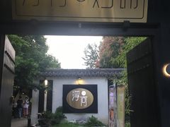 -浮何烤铺(桐梓林店)