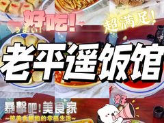 -老平遥饭馆