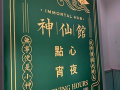 -神仙馆(衡山路店)