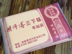 -胡师傅三下锅(汽车站店)