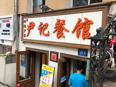 门面-尹记餐馆(花园店)