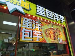 -乐乐姐超级土豆(中关村5号店)