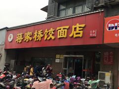 -蒋家桥饺面店(广陵路店)