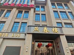 -燕春楼(海河华鼎店)