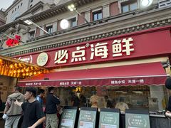 -必点海鲜·海肠捞饭·鲅鱼水饺(滨江道店)