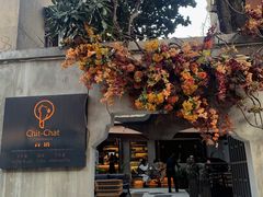 -ChitChat奇洽·Bistro(黎黄陂路店)