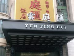 门面-云庭汇·粤菜海鲜(东盟盛天地店)