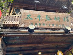-太平张醪糟(西街直营店)