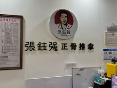 -张钰强中医正骨推拿连锁(唐家人才公寓店)
