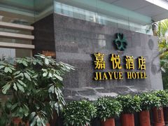 -深圳东华嘉悦酒店(南光路店)