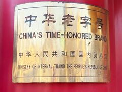 -白魁老号饭庄(安内店)