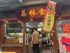 -荔林食店(西华路店)
