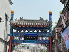 -烟袋斜街