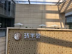 -中海环宇荟