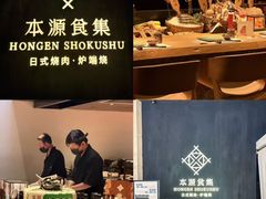 -本源食集 日式烧肉·炉端烧(东海缤纷店)