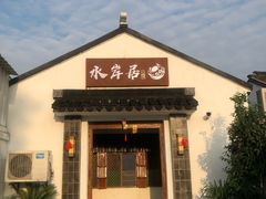 门面-水岸居湖景农家乐·阳澄湖大闸蟹