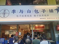 门面-李与白包子铺(桐梓林店)