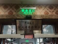 -民族饭荘(新华大街店)