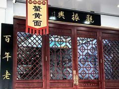 -百年老字号·观振兴蟹黄面·三虾面·苏式面(观前街富仁坊巷店)