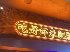 -肥肥虾庄·金牌油焖大虾(首义路店)