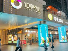-汇邦中心ICON MALL