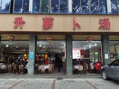 门面-明升萝卜汤