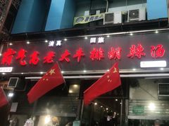 门面-清真高老大牛排胡辣汤(嵩山路总店)