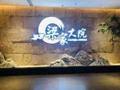 -梁家大院•农家菜(昆山会展中心店)