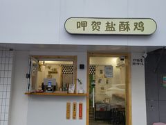 门面-呷贺盐酥鸡(抄纸巷店)