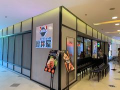 门面-魔丼屋(日月光店)