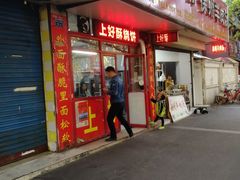 -上好酥烧饼(虹桥中心店)
