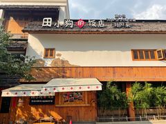 -田小狗的饭店(碧桂园店)