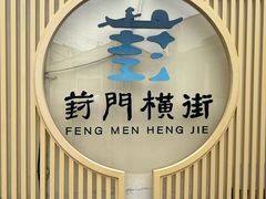 -葑门横街