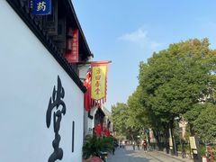 -方回春堂(拱宸桥店)