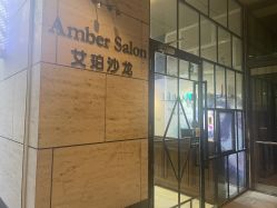 -Amber Salon艾珀沙龙