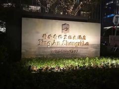 -上海静安香格里拉大酒店