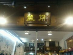 -盖帮鳝鱼串串(东郊记忆店)