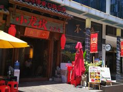 -小龙坎火锅(总店)