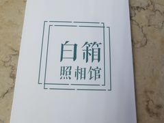 -白箱照相馆·外拍