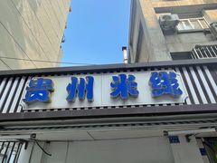-贵州米线(童家巷店)