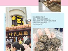 -叶氏麻糍(鼓浪屿店)