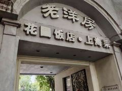 -老洋房花园饭店(绍兴路店)